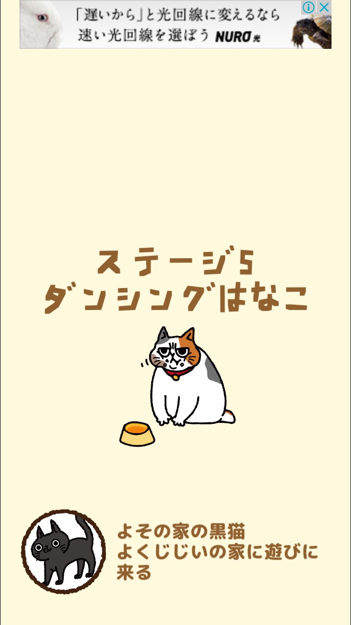 はらぺこ猫のえさ探し 攻略 ステージ05 ダンシングはなこ