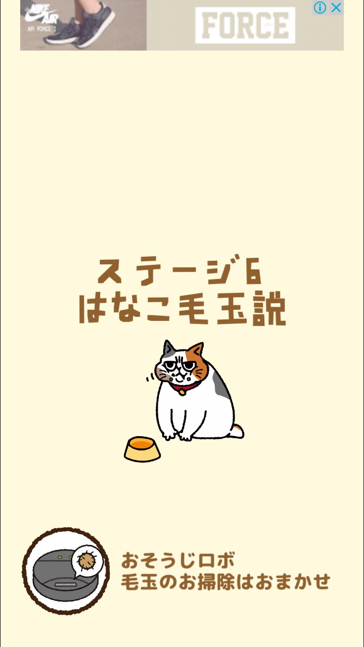 はらぺこ猫のえさ探し 攻略 ステージ06 はなこ毛玉説
