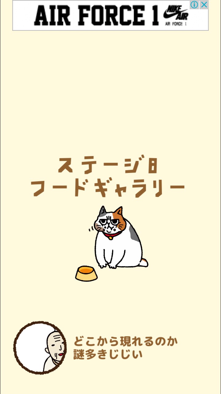 はらぺこ猫のえさ探し 攻略 ステージ08 フードギャラリー
