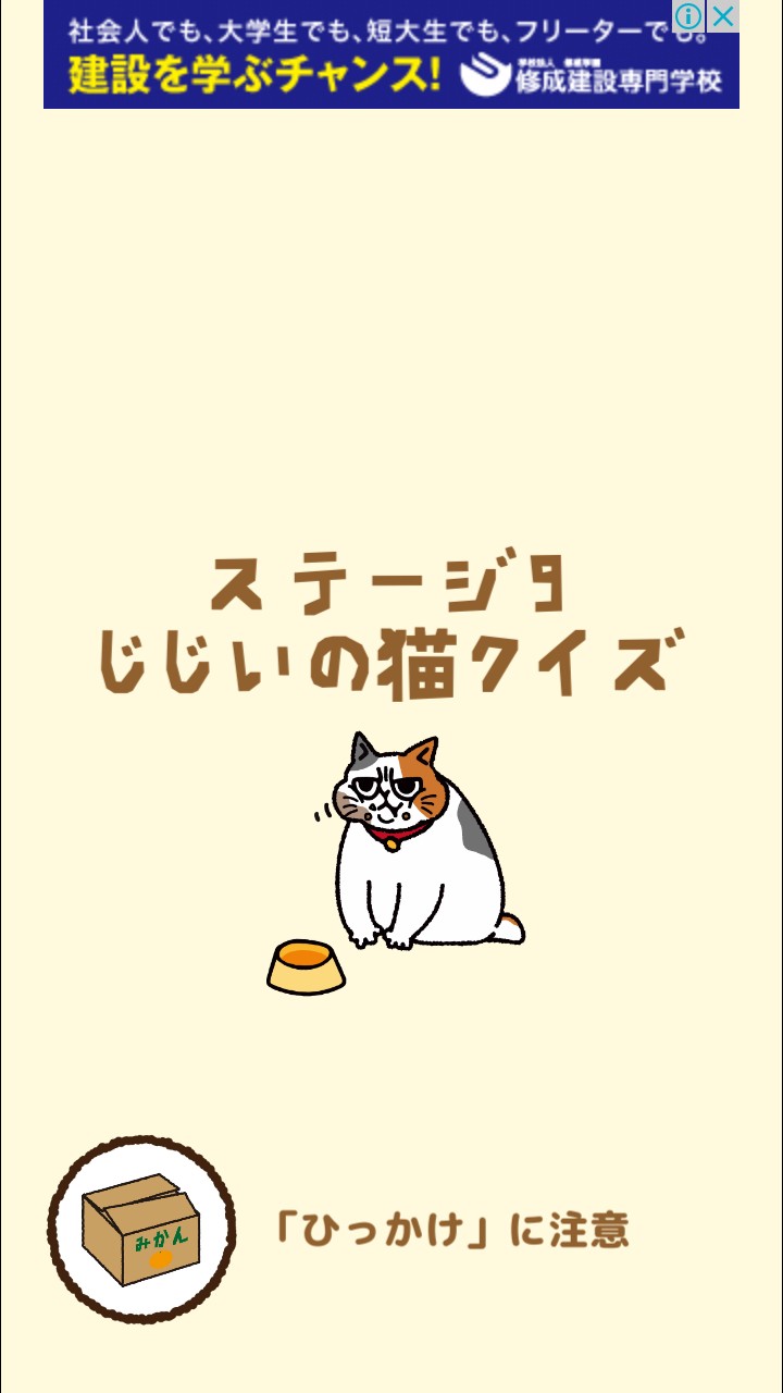 はらぺこ猫のえさ探し 攻略 ステージ09 じじいの猫クイズ