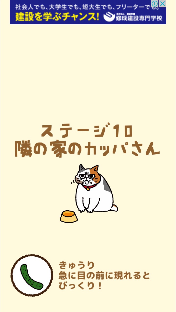 はらぺこ猫のえさ探し 攻略 ステージ10 隣の家のカッパさん