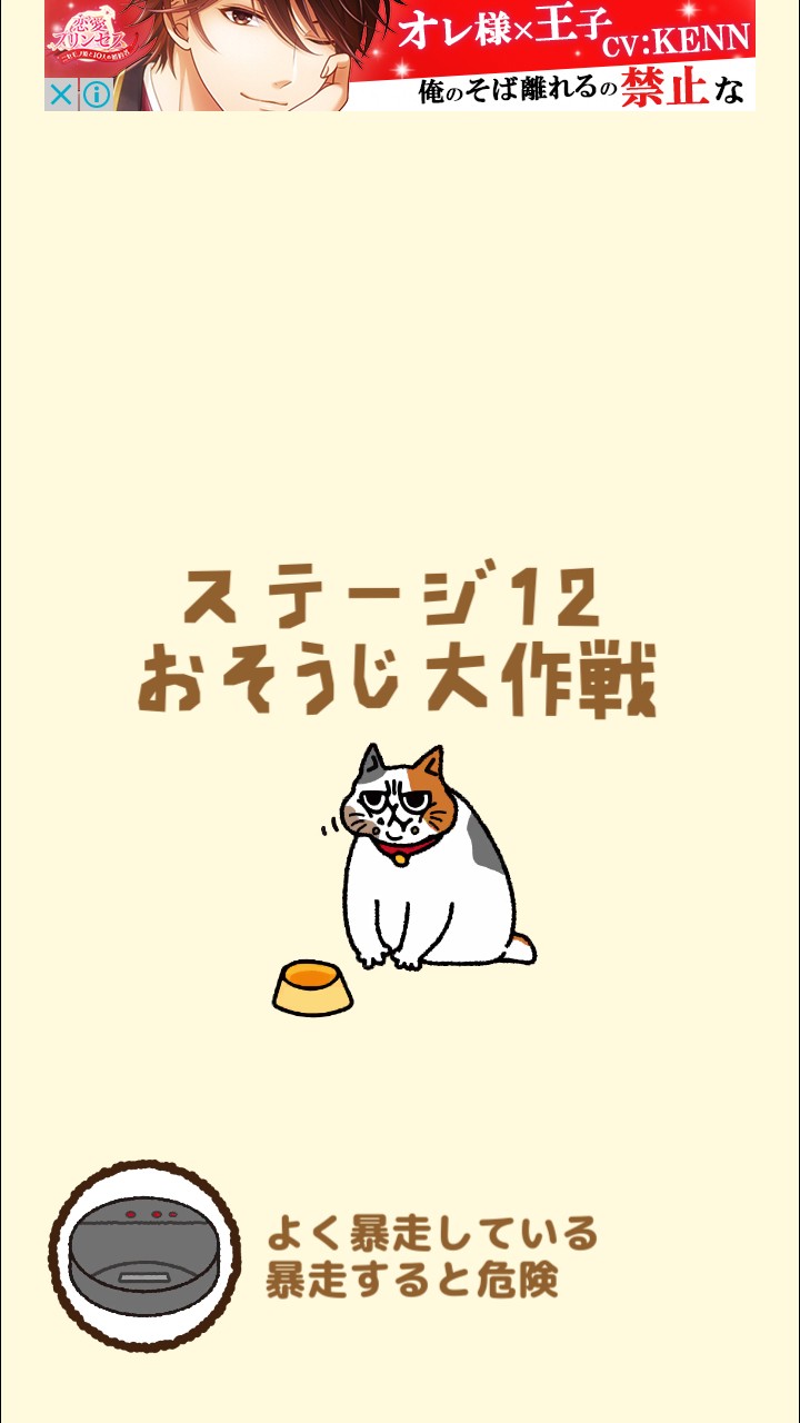 はらぺこ猫のえさ探し 攻略 ステージ12 おそうじ大作戦