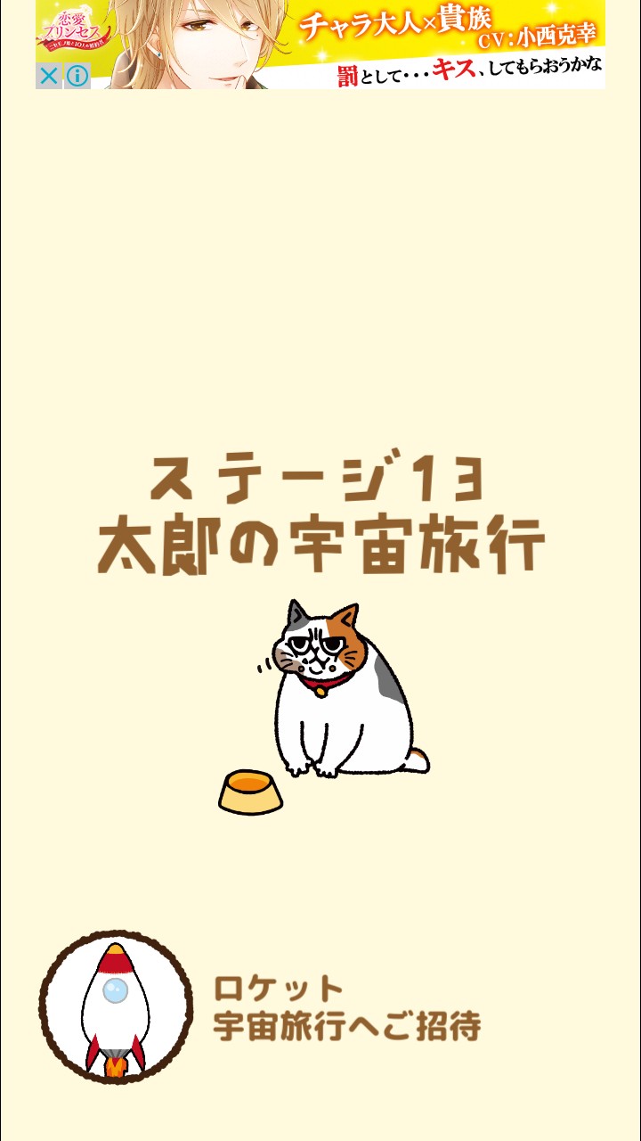 はらぺこ猫のえさ探し 攻略 ステージ13 太郎の宇宙旅行