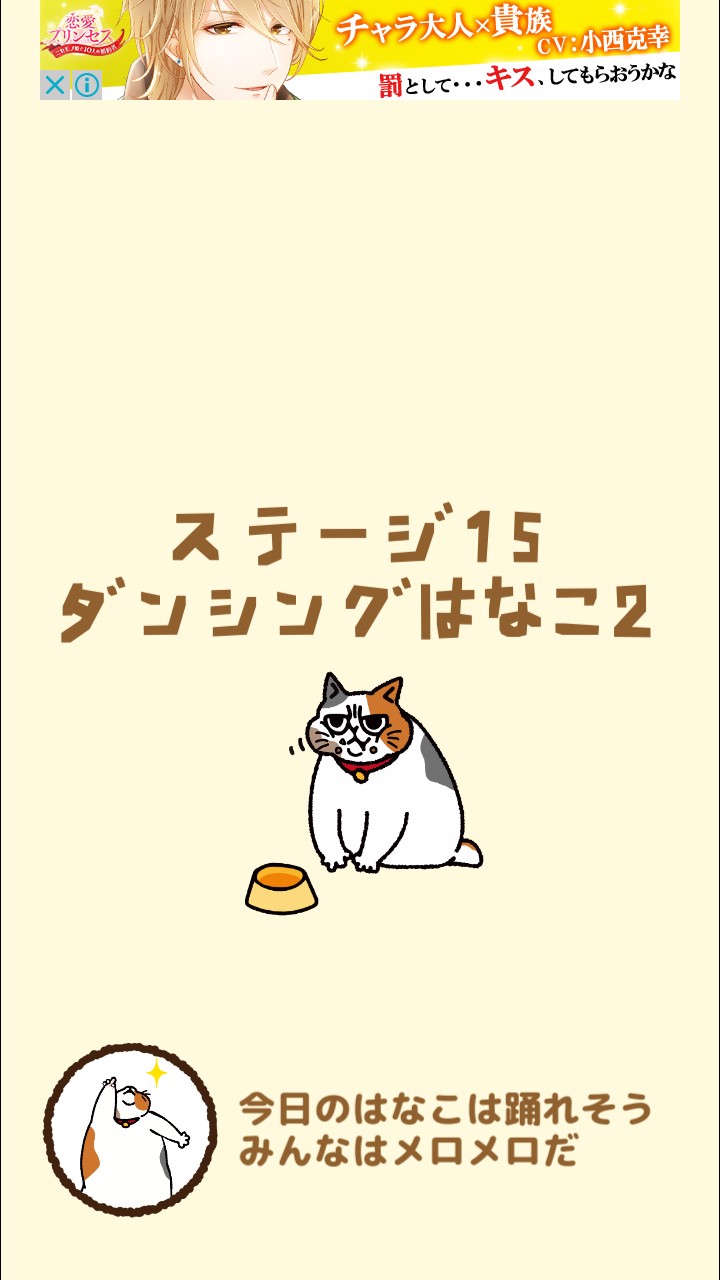 はらぺこ猫のえさ探し 攻略 ステージ15 ダンシングはなこ2
