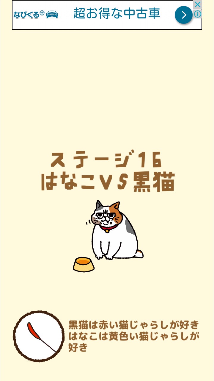 はらぺこ猫のえさ探し 攻略 ステージ16 はなこVS黒猫