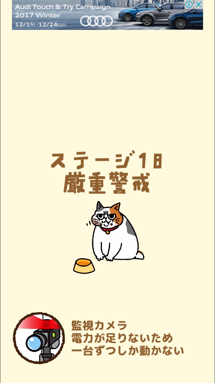 はらぺこ猫のえさ探し 攻略 ステージ18 厳重警戒