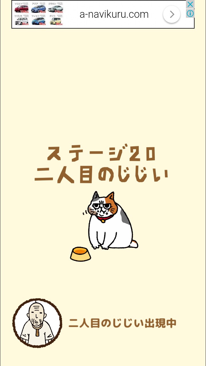 はらぺこ猫のえさ探し 攻略 ステージ20 二人目のじじい