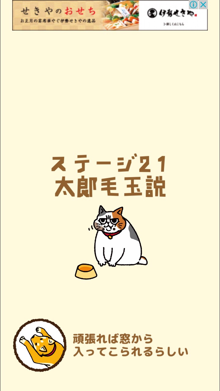はらぺこ猫のえさ探し 攻略 ステージ21 太郎毛玉説