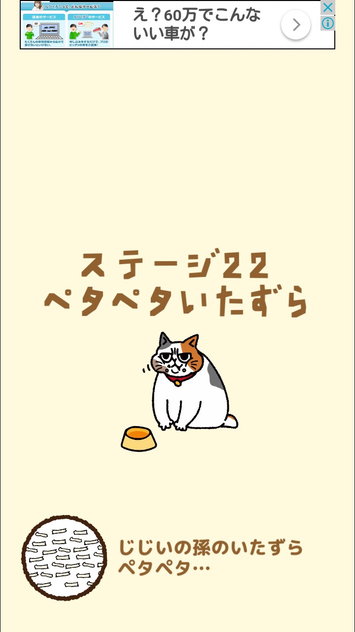 はらぺこ猫のえさ探し 攻略 ステージ22 ペタペタいたずら