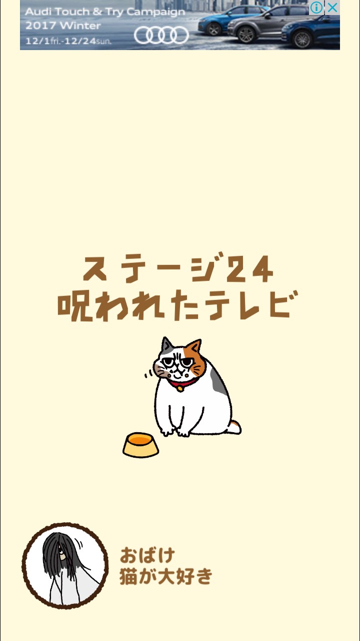 はらぺこ猫のえさ探し 攻略 ステージ24 呪われたテレビ