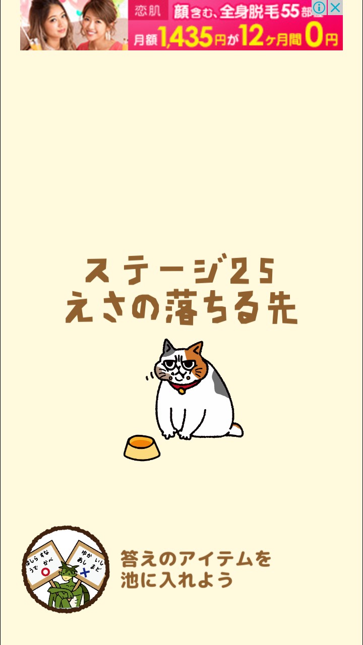 はらぺこ猫のえさ探し 攻略 ステージ25 えさの落ちる先