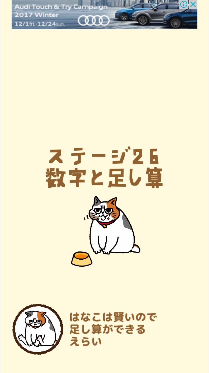 はらぺこ猫のえさ探し 攻略 ステージ26 数字と足し算