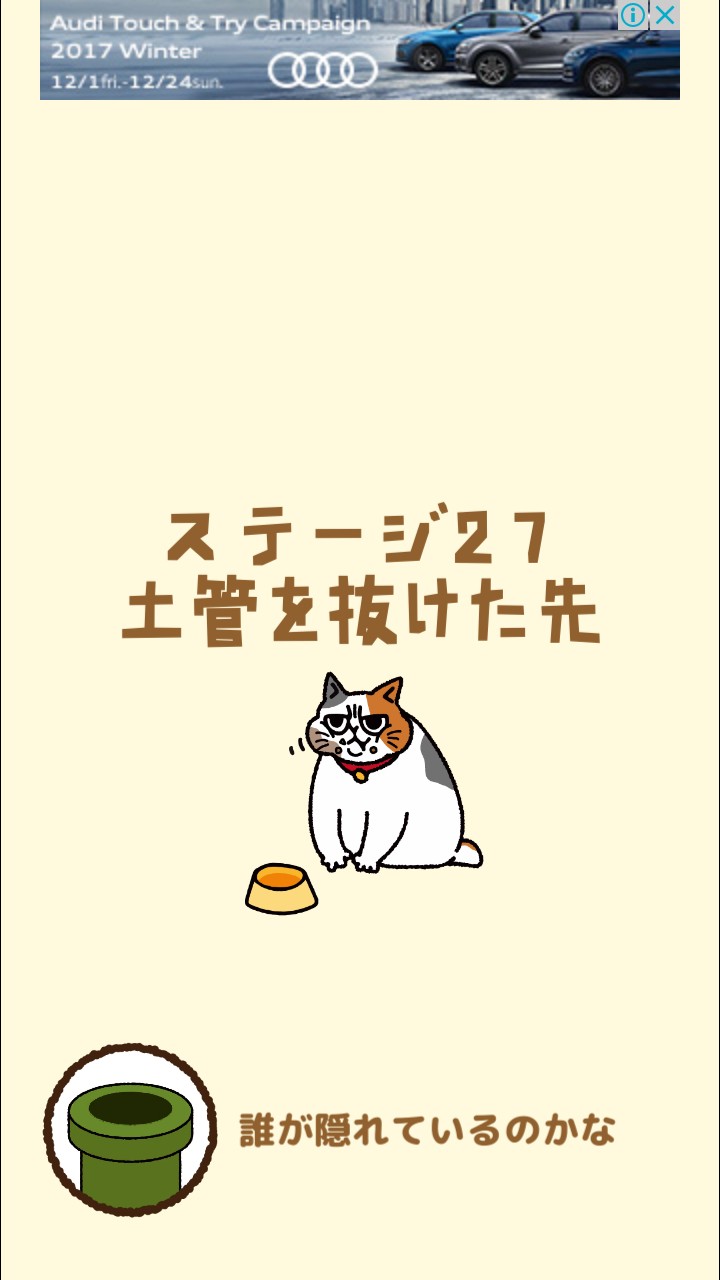 はらぺこ猫のえさ探し 攻略 ステージ27 土管を抜けた先
