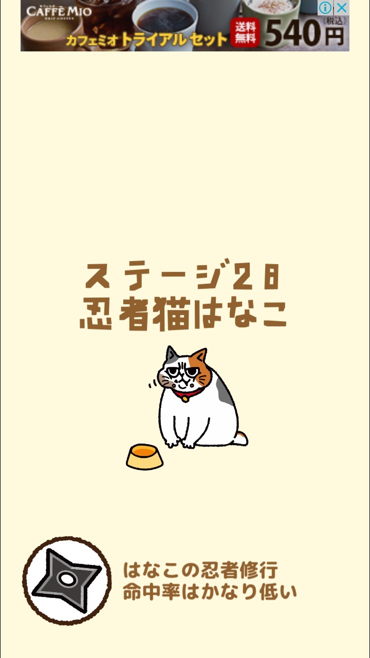 はらぺこ猫のえさ探し 攻略 ステージ28 忍者猫はなこ