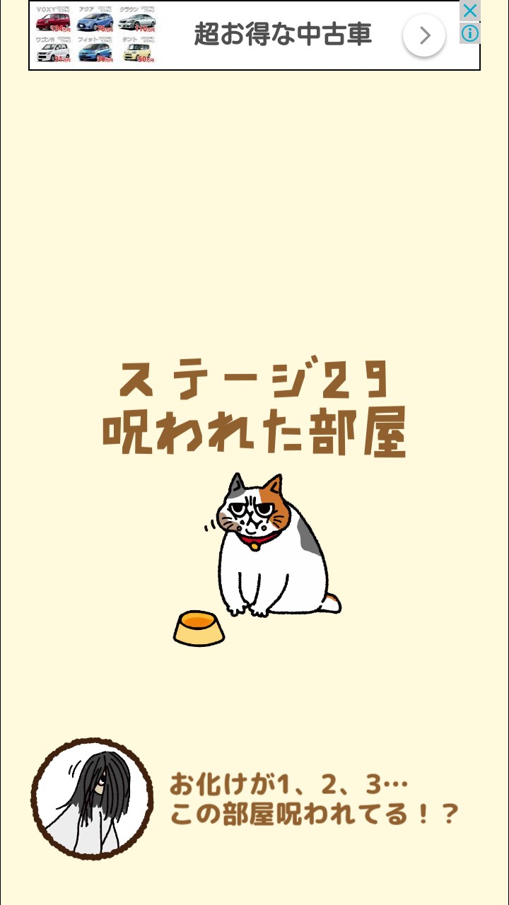 はらぺこ猫のえさ探し 攻略 ステージ29 呪われた部屋