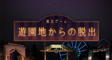 遊園地からの脱出 攻略コーナー