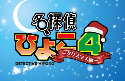 名探偵ひよこ4 クリスマス編 攻略コーナー