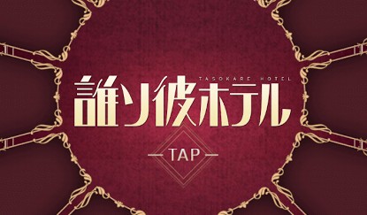誰ソ彼ホテル 従業員名簿 誰ソ彼ホテル 従業員名簿 - メルカリ