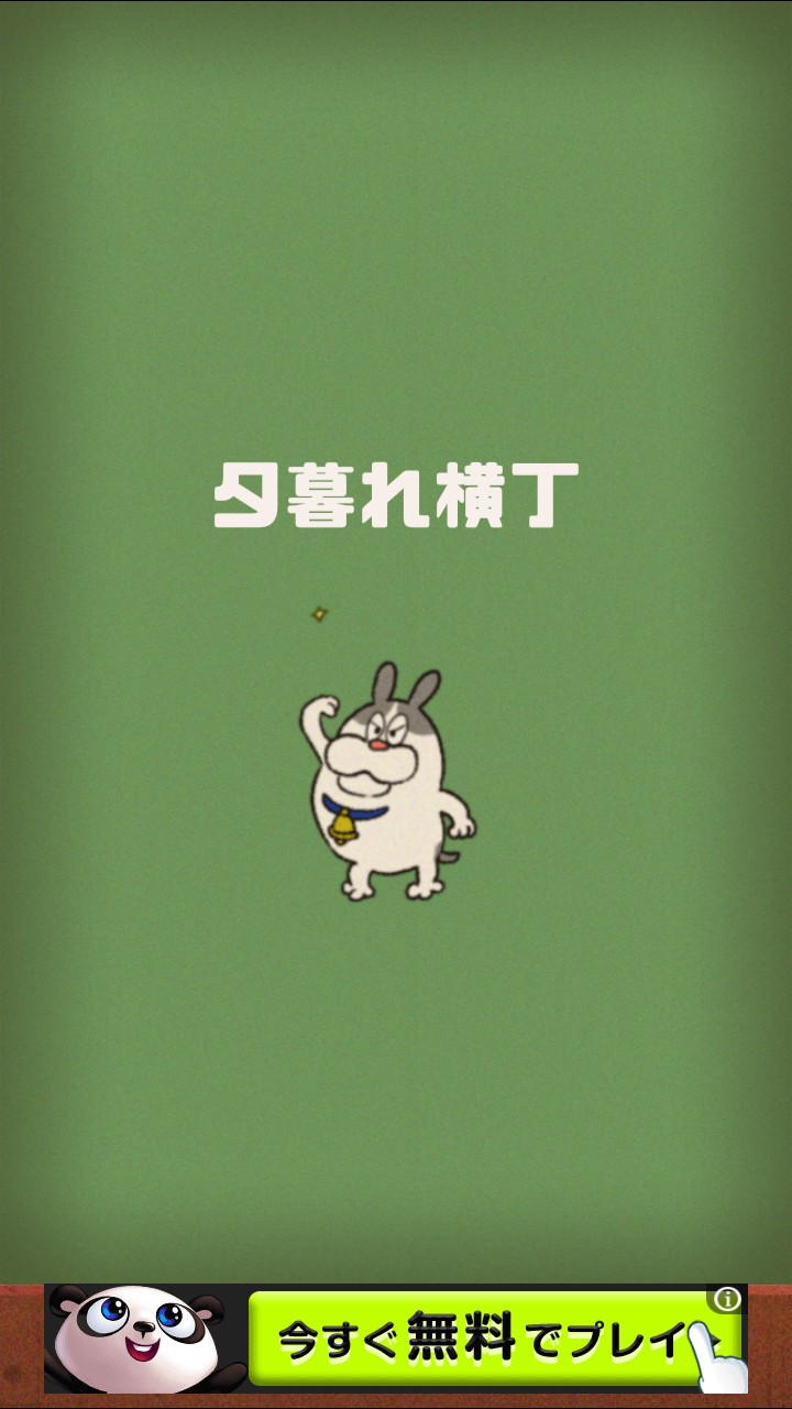 ど根性はるちゃん 攻略 ステージ3「夕暮れ横丁」