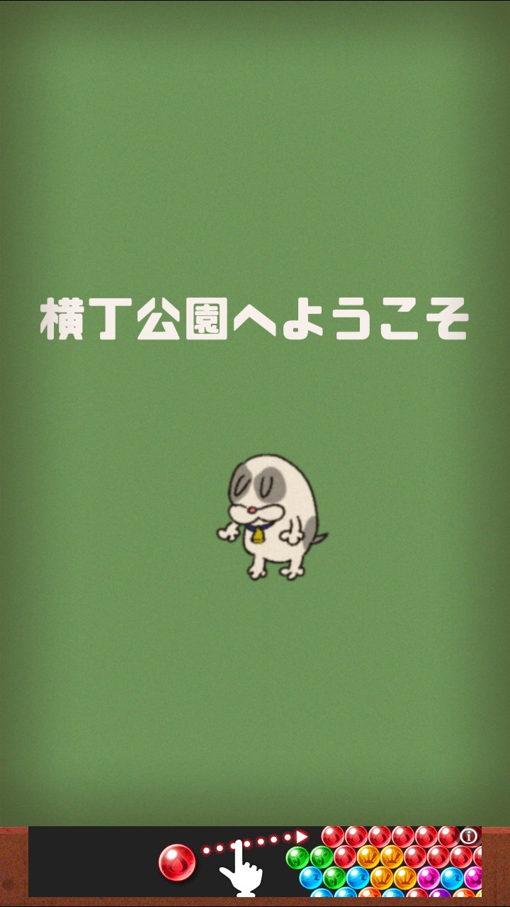 ど根性はるちゃん 攻略 ステージ4「横丁公園にようこそ」
