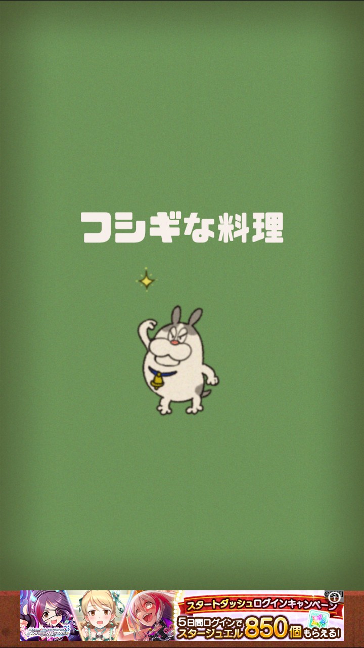 ど根性はるちゃん 攻略 ステージ7「フシギな料理」