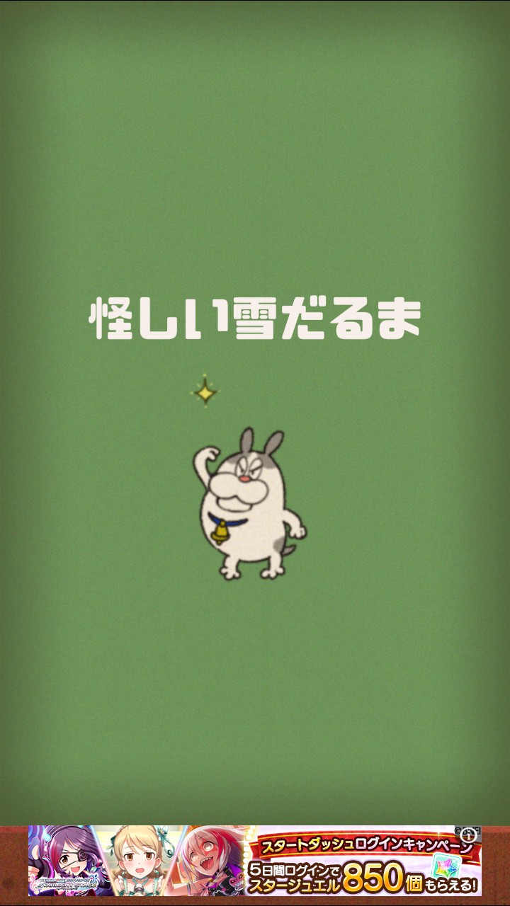 ど根性はるちゃん 攻略 ステージ9「怪しい雪だるま」