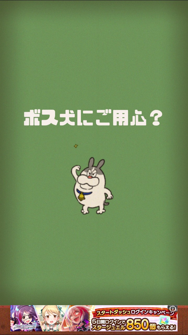 ど根性はるちゃん 攻略 ステージ10「ボス犬にご用心？」