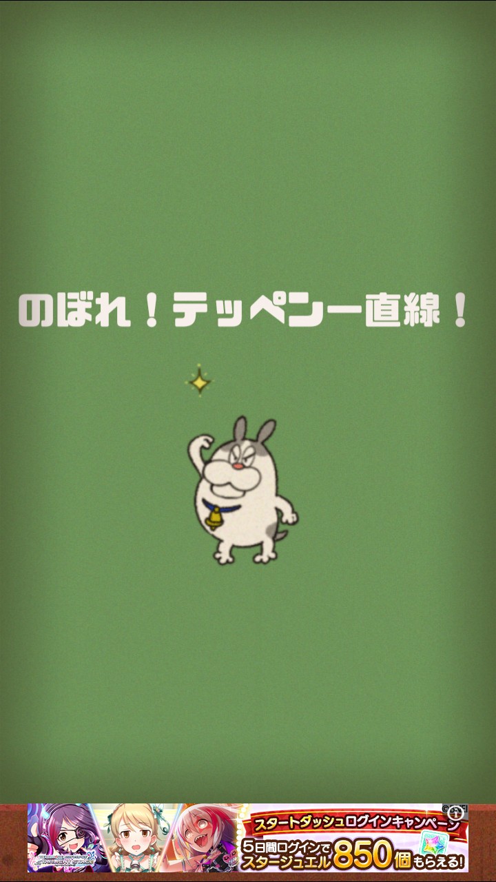 ど根性はるちゃん 攻略 ステージ11「のぼれ！テッペン一直線！」