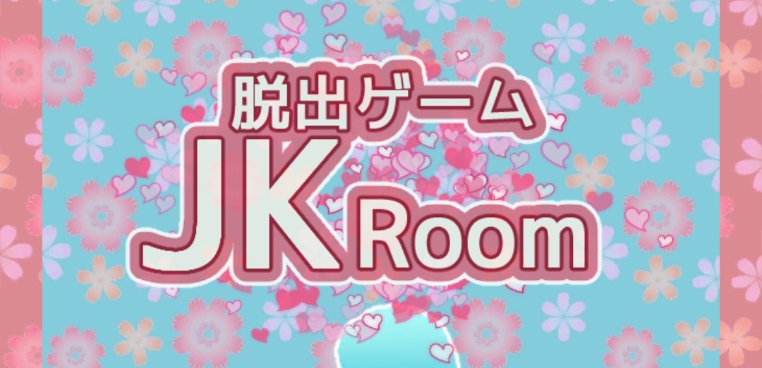 JKルーム 攻略コーナー