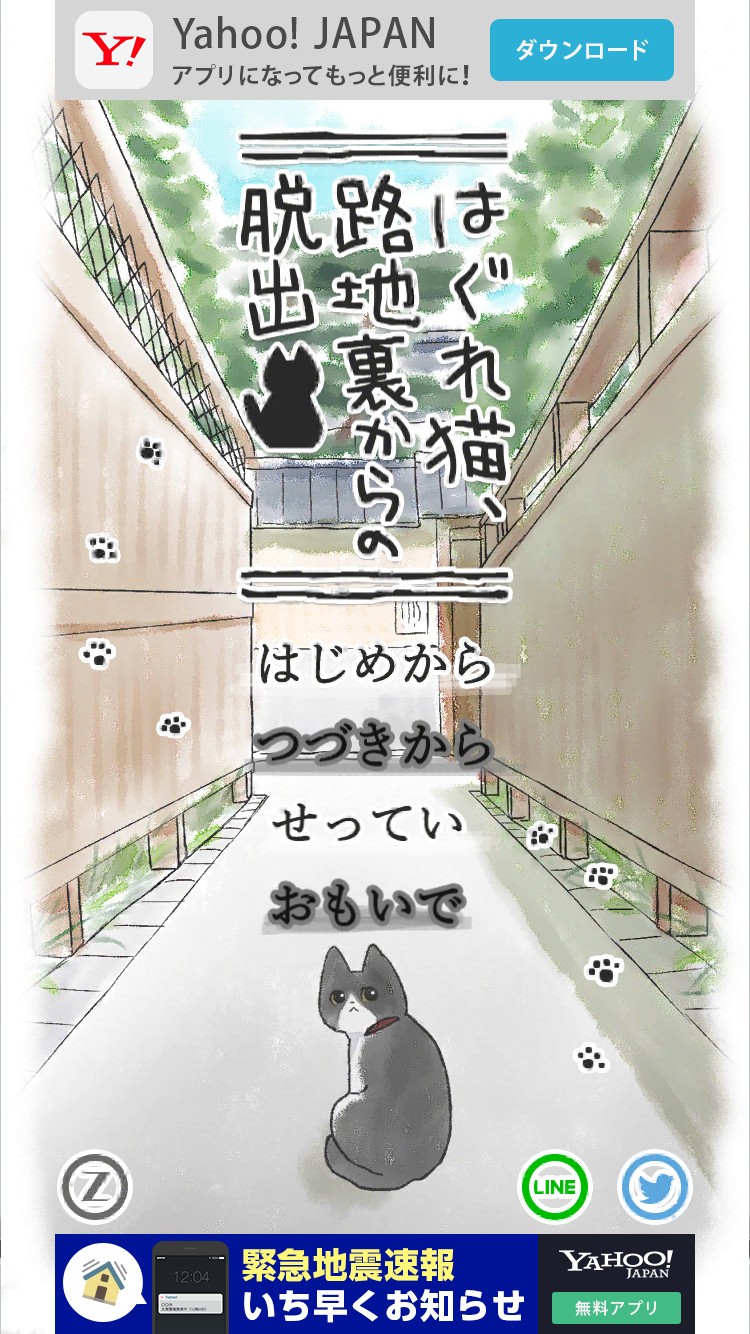 はぐれ猫、路地裏からの脱出 攻略コーナー