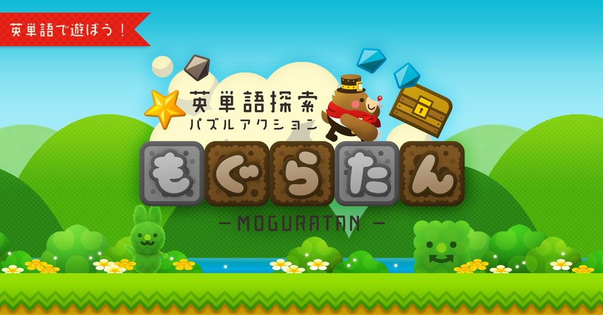 ゲームで楽しく英単語学習！スマホゲーム「もぐらたん – 英単語探索パズルアクション」がリリース！
