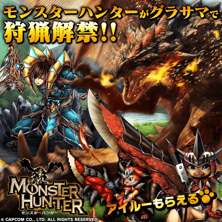 『グランドサマナーズ』、『モンスターハンター』とのコラボイベントを開始！
