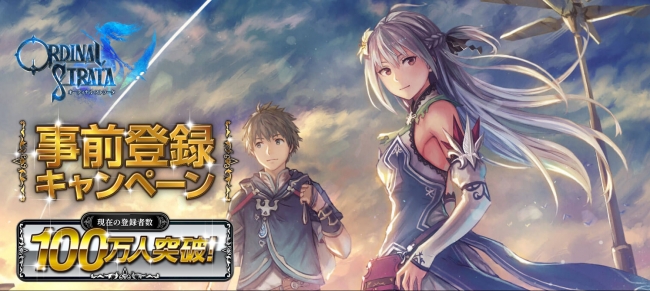 ドラマチックファンタジーRPG『ORDINAL STRATA -オーディナル ストラータ』事前登録者数が100万人を突破！