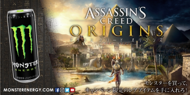 モンスターエナジー ✕ アサシン クリード オリジンズ Amazon限定キャンペーン開催