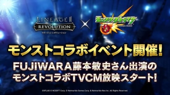 『リネージュ2 レボリューション』で『 モンストコラボイベント』が本日より開催！