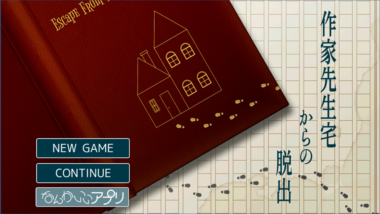 作家先生宅からの脱出 攻略コーナー