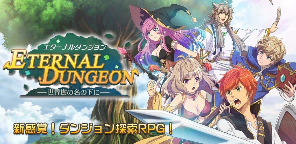 新感覚3Dダンジョン探索RPGゲーム『エターナルダンジョン』 、Google Playにてオープンβテスト配信開始！