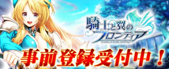 女神と騎士のファンタジーMMORPG「騎士と翼のフロンティア」が事前登録受付開始！