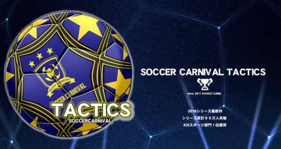 シリーズ累計80万人が遊んだ「サッカーカーニバル」最新作、選手視点の『サカカニタクティクス』が配信開始！