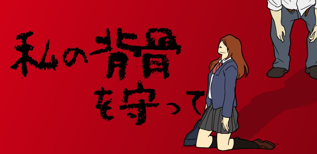 時間経過の概念をミックスした異色系脱出ゲーム「私の背骨を守って」がリリース！