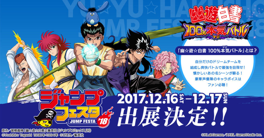 「幽☆遊☆白書 100％本気(マジ)バトル」が「ジャンプフェスタ2018」に出展！