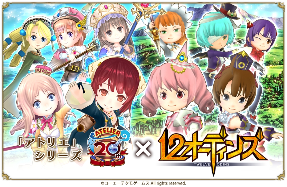 みんなで×つなげるバトルRPG『12オーディンズ』と「アトリエ」シリーズのコラボイベントが開始！