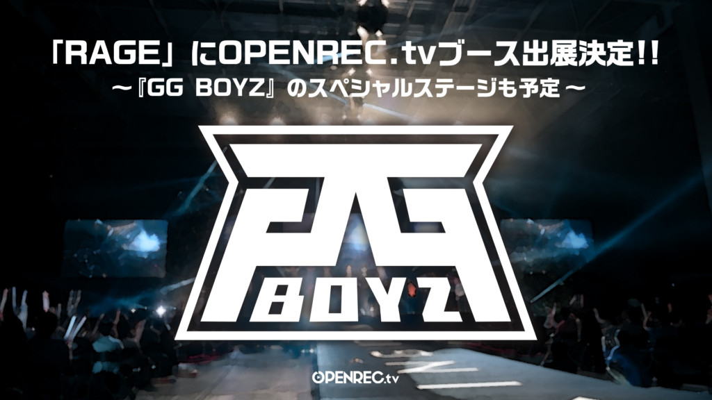 国内最大級のeスポーツイベント「RAGE」で『OPENREC.tv』のブースが出展決定！OPENREC.tv発のプロゲーミングチー…