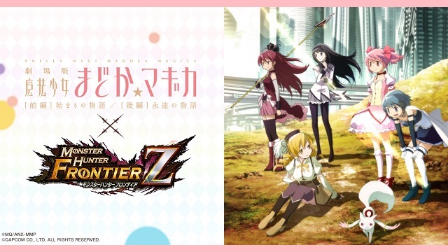 『モンスターハンター フロンティアＺ』が「魔法少女まどか☆マギカ」とのコラボを復活！
