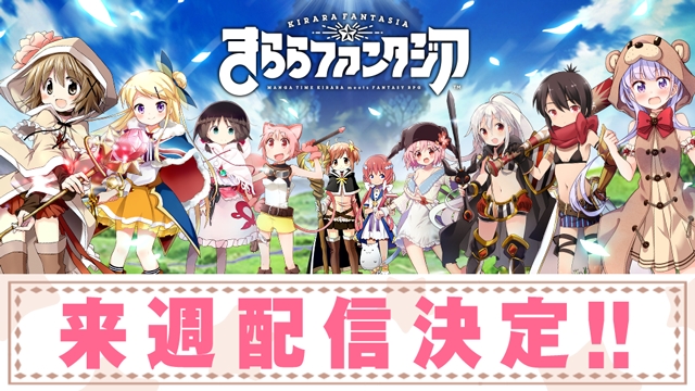 スマートフォンゲーム「きららファンタジア」がついに来週配信！「まんがタイムきらら」の人気キャラクターたちがRPGの世界に大集合！