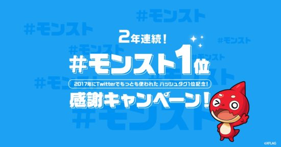 2年連続「#モンスト」が2017年最も使われたハッシュタグ1位を獲得！感謝キャンペーンが2回開催！