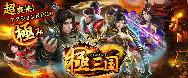 アクションRPGの「極み」を体感せよ！超爽快3Dアクション『極三国 -KIWAMI-』が配信開始！