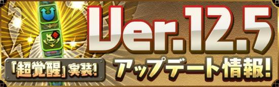 【パズドラ】新システム「超覚醒」が追加！アップデートは2017年12月13日（水）に実施決定！