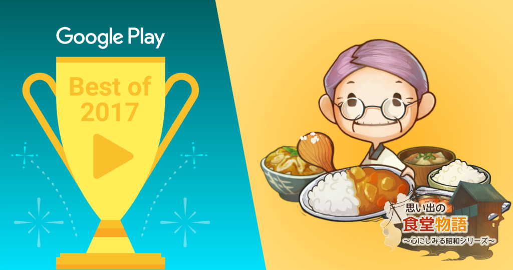 Google Play「ベスト オブ 2017」ゲーム インディー部門入賞！「思い出の食堂物語～心にしみる昭和シリーズ～」