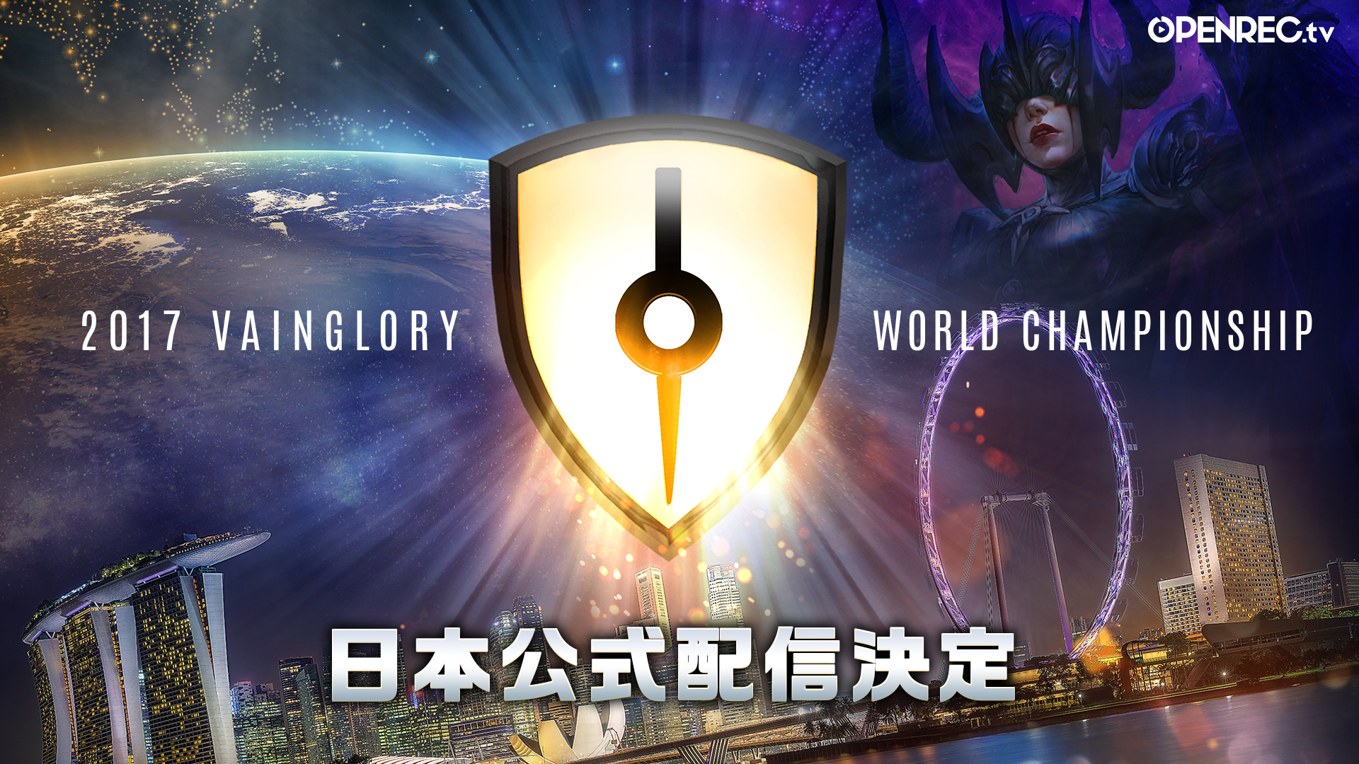 OPENREC.tvにて『Vainglory』世界大会が12月14日より日本公式配信決定！19日には世界大会を振り返る特別番組の配…